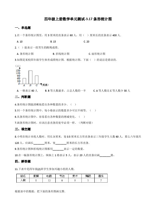 四年级上册数学单元测试-3.17条形统计图 浙教版(含答案)