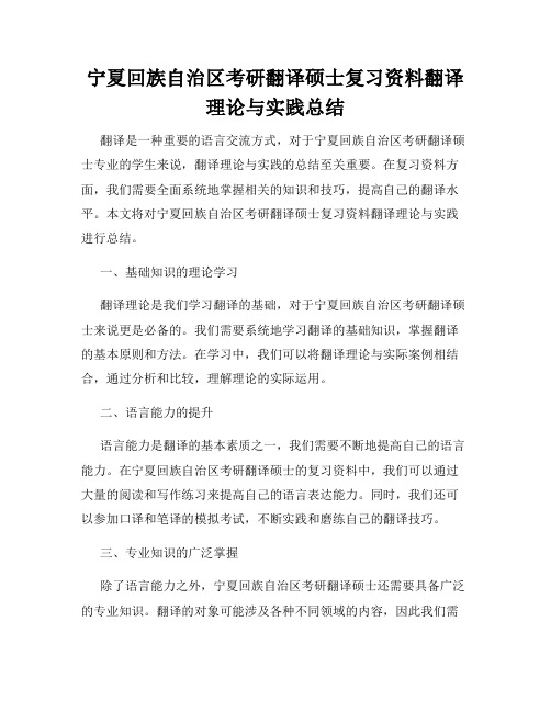 宁夏回族自治区考研翻译硕士复习资料翻译理论与实践总结