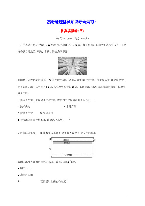 2023高考地理基础知识综合复习仿真模拟卷四(含答案)