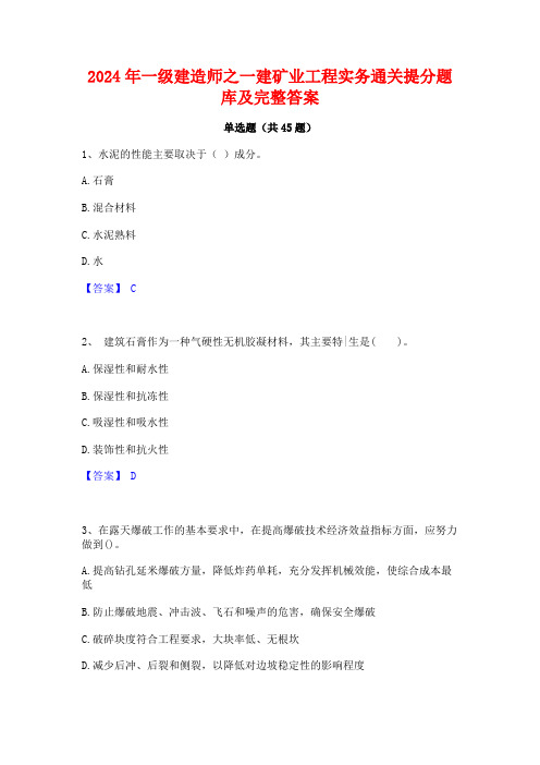 2024年一级建造师之一建矿业工程实务通关提分题库及完整答案