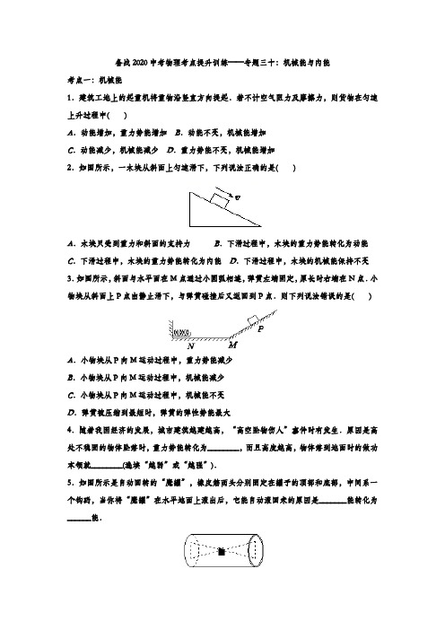 备战2020中考物理考点提升训练——专题三十：机械能与内能