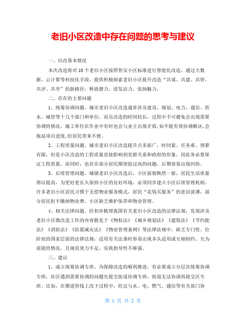 老旧小区改造中存在问题的思考与建议