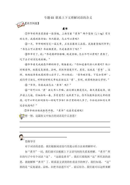 【阅读专项】人教部编版四年级语文下册专题03联系上下文理解词语的含义(试题)学生版