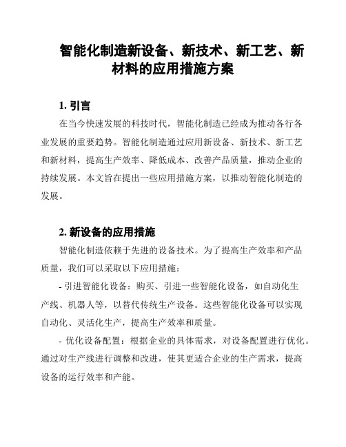 智能化制造新设备、新技术、新工艺、新材料的应用措施方案