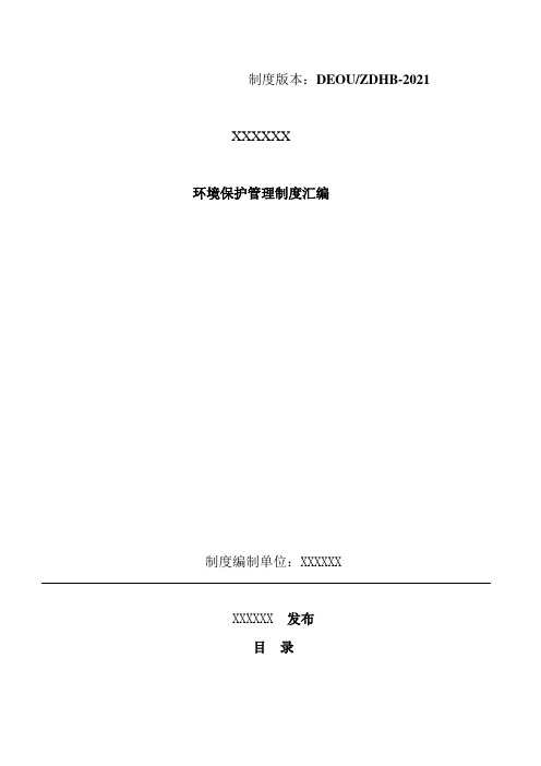 煤化工技术专业《化工企业环保管理制度汇编(2017年最新修改版1)》