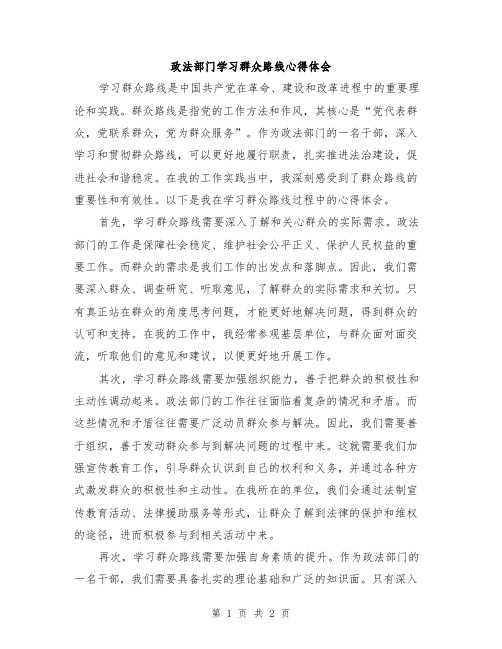 政法部门学习群众路线心得体会