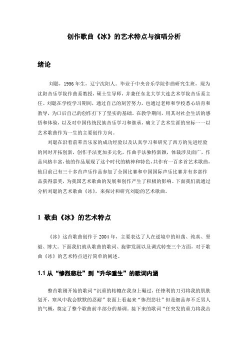 创作歌曲《冰》的艺术特点与演唱分析
