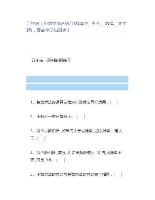 五年级上册数学综合练习题(填空、判断、选择、文字题)覆盖全册知识点