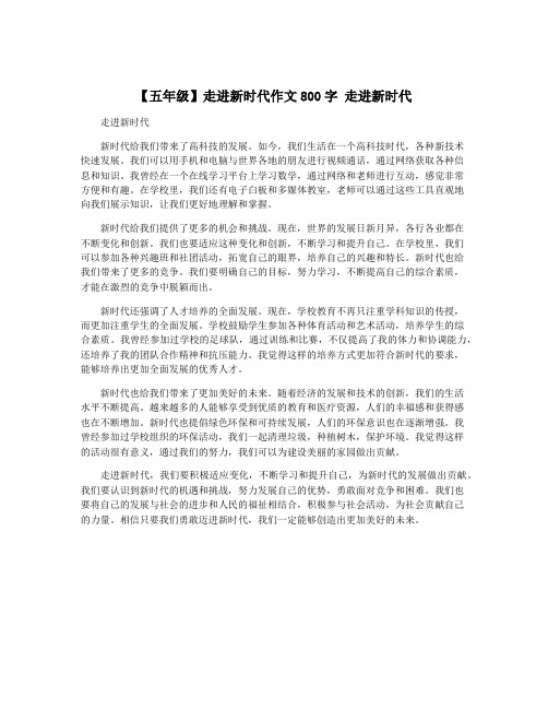 【五年级】走进新时代作文800字 走进新时代