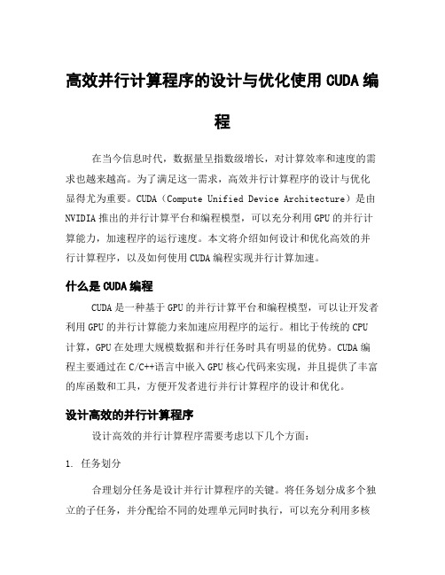 高效并行计算程序的设计与优化使用CUDA编程