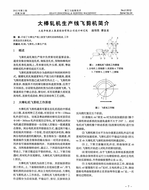 大棒轧机生产线飞剪机简介