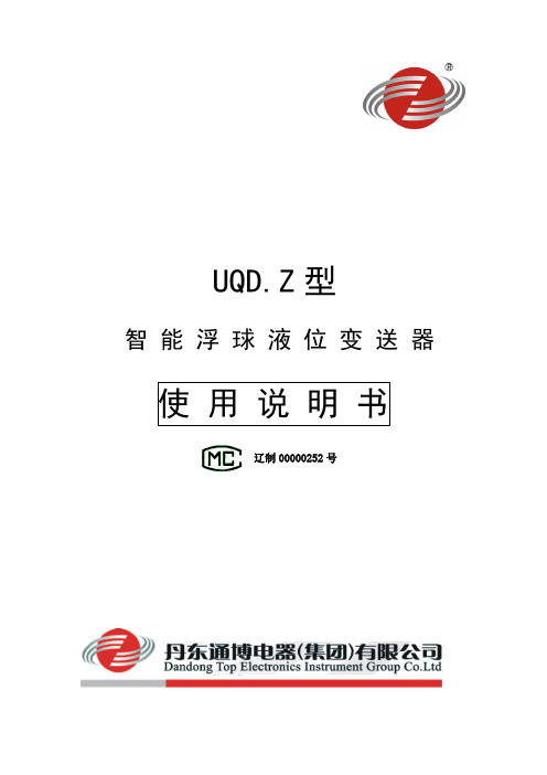 浮球液位计UQDZ中文使用说明书(2012版A4)