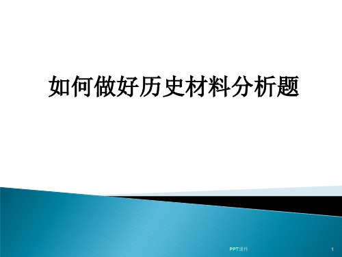 中考历史材料分析题答题技巧  ppt课件