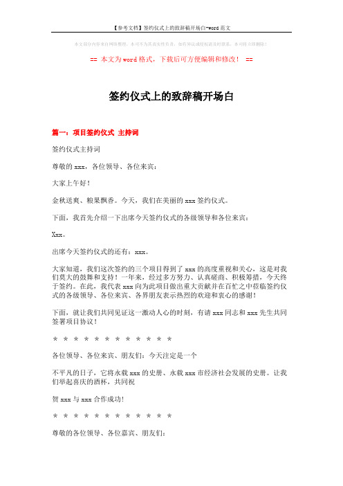 【参考文档】签约仪式上的致辞稿开场白-word范文 (5页)