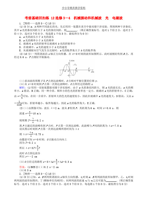 2019届高考物理二轮复习第7章选修部分考前基础回扣练12机械振动和机械波光电磁波