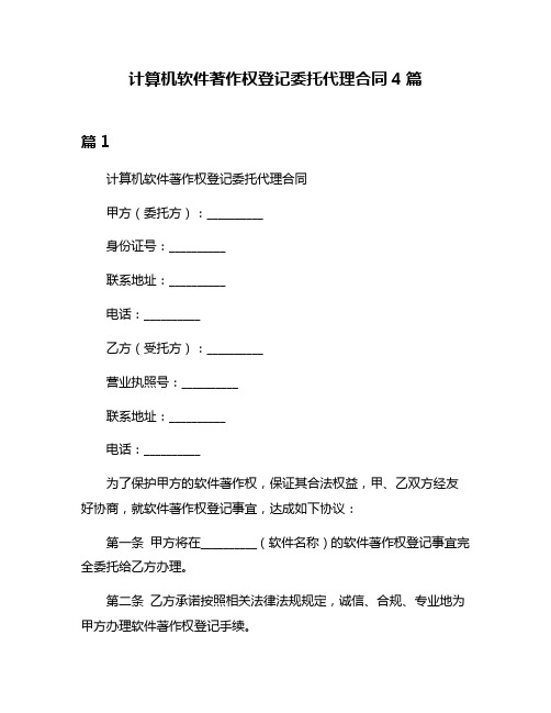 计算机软件著作权登记委托代理合同4篇