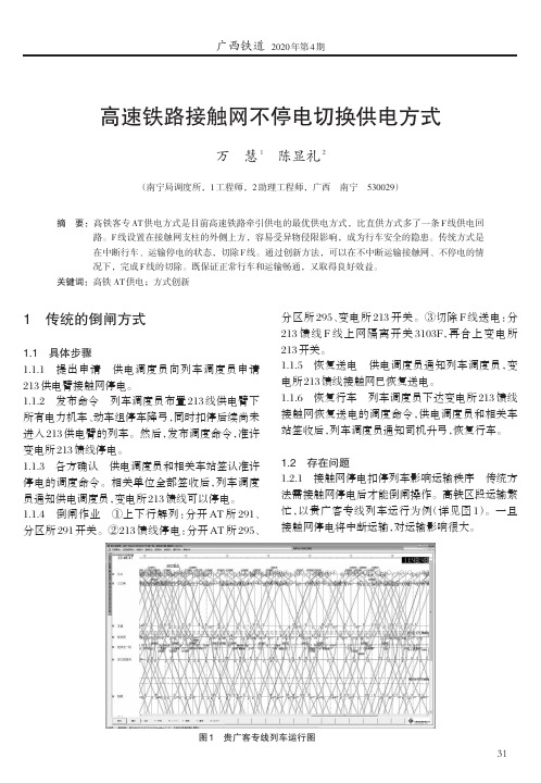 高速铁路接触网不停电切换供电方式