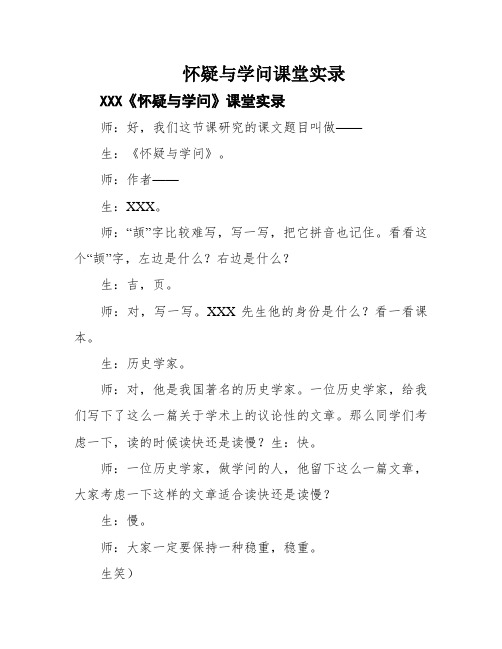 怀疑与学问课堂实录