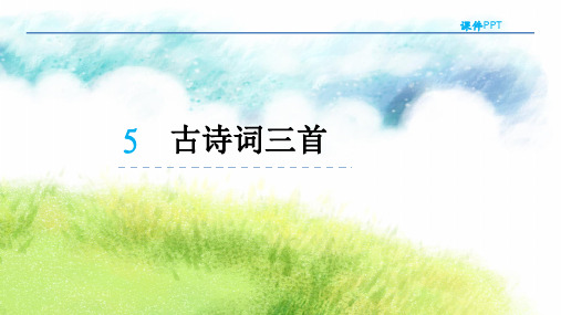 五年级下语文课件-5 古诗词三首 人教新课标(共18张PPT)