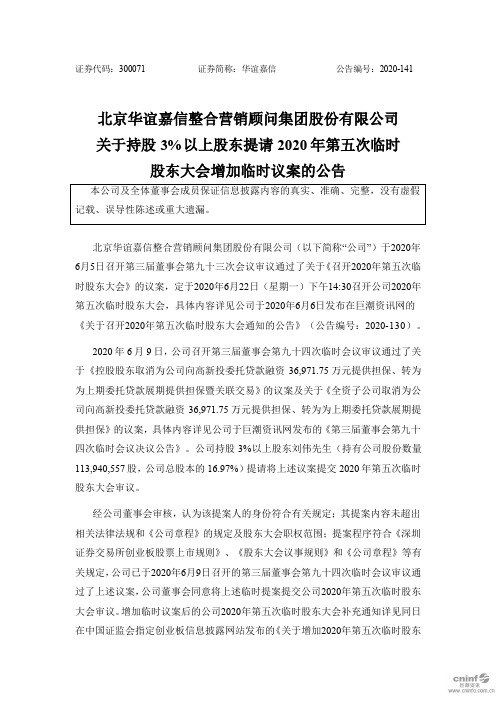 华谊嘉信：关于持股3%以上股东提请2020年第五次临时股东大会增加临时议案的公告