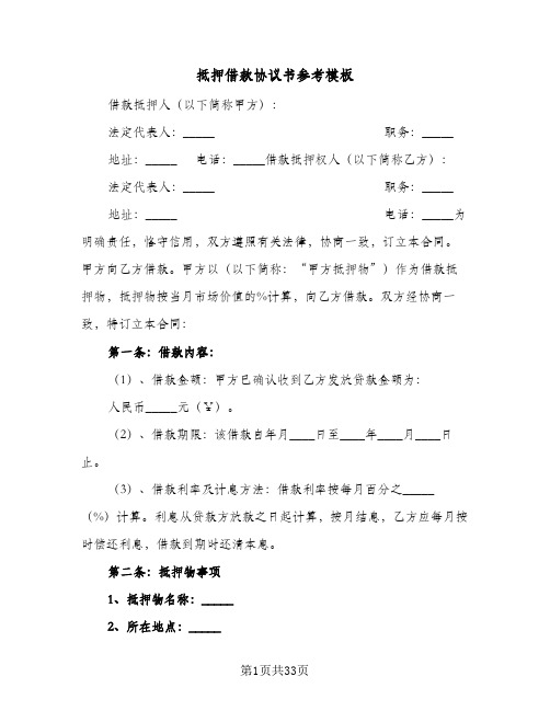 抵押借款协议书参考模板(六篇)