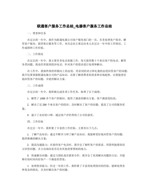 联通客户服务工作总结_电器客户服务工作总结