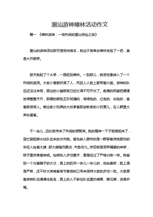 潮汕游神樟林活动作文