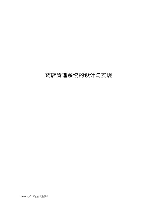 JSP单体药店管理系统