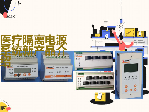 医疗隔离电源新产品介绍