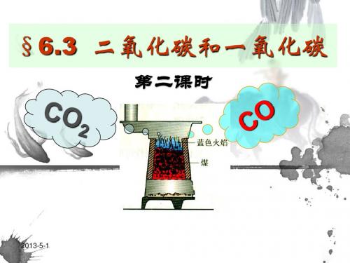 新人教化学二氧化碳和一氧化碳⑵课件