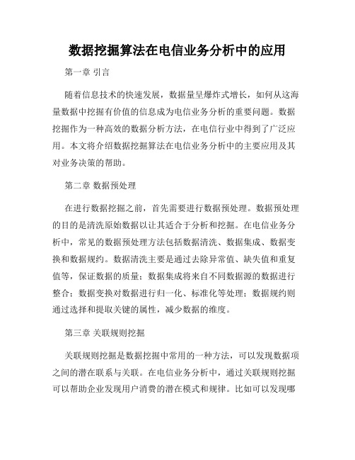 数据挖掘算法在电信业务分析中的应用