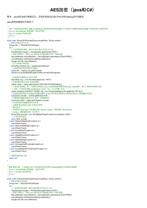 AES加密（java和C#）