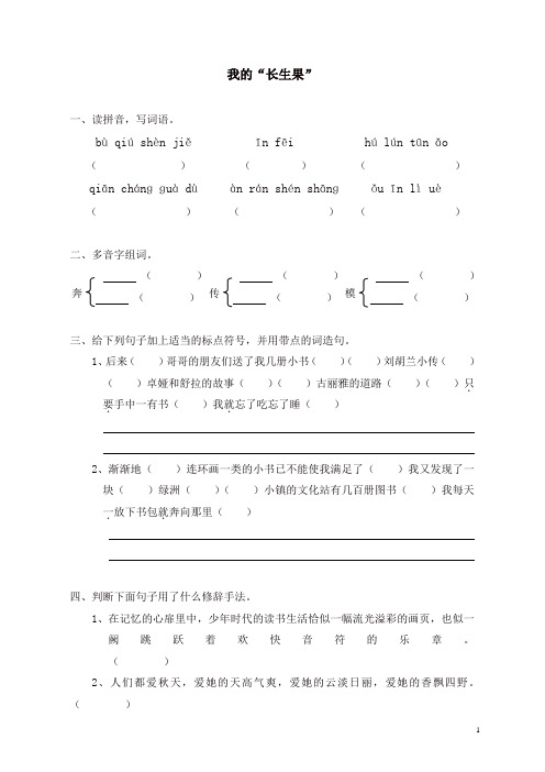 部编人教版五年级语文上册同步练习：4我的“长生果(带答案)