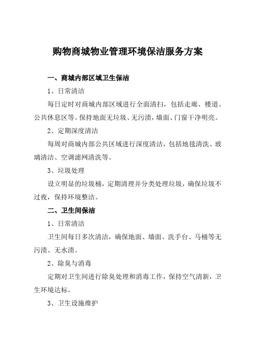 购物商城物业管理环境保洁服务方案