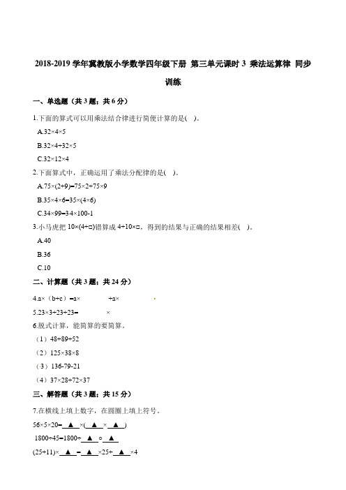 四年级下册数学一课一练- 第三单元课时3 乘法运算律 同步训练  冀教版(2014秋)(含解析)