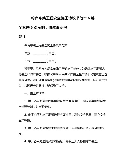 综合布线工程安全施工协议书范本6篇