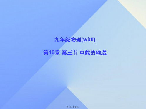 九年级物理全册18.3电能的输送课件(新版)沪科版