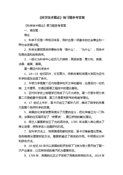 《科学技术概论》复习题参考答案