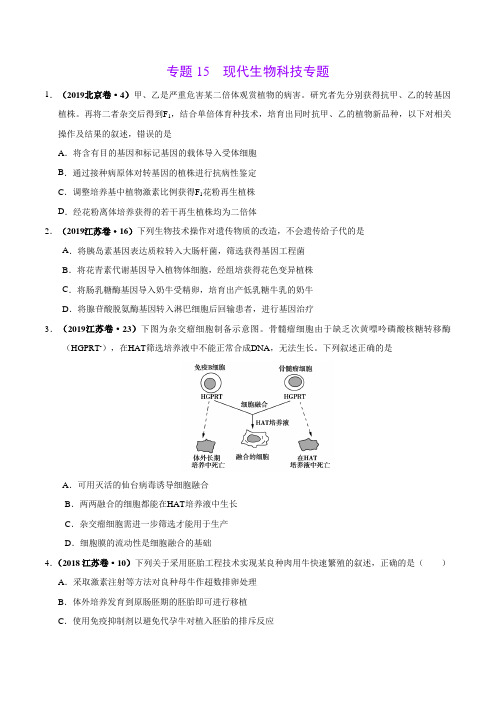 专题15 现代生物科技专题-三年(2017-2019)高考真题生物分项汇编(原卷版)