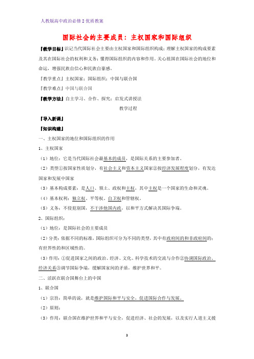 高中政治必修2优质教案11：8.1 国际社会的主要成员：主权国家和国际组织