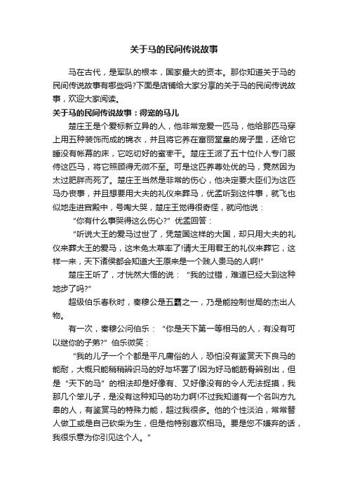 关于马的民间传说故事