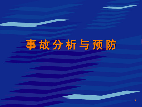 事故分析与预防PPT课件