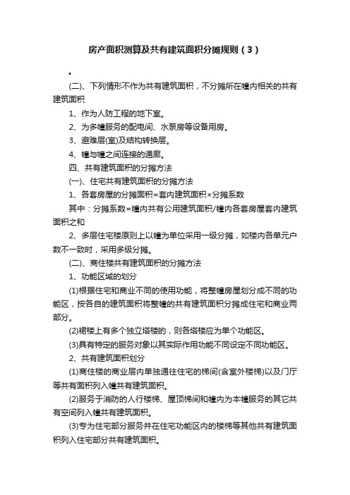 房产面积测算及共有建筑面积分摊规则（3）