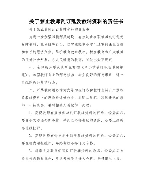 关于禁止教师乱订乱发教辅资料的责任书