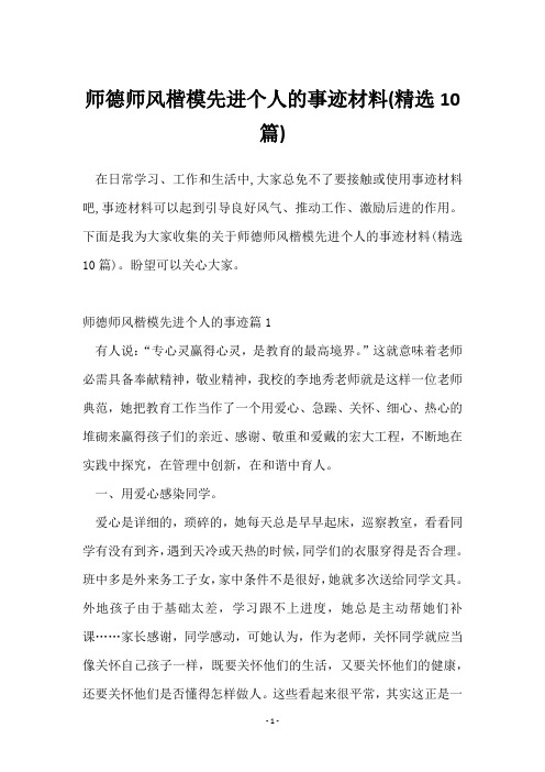 师德师风楷模先进个人的事迹材料(10篇)