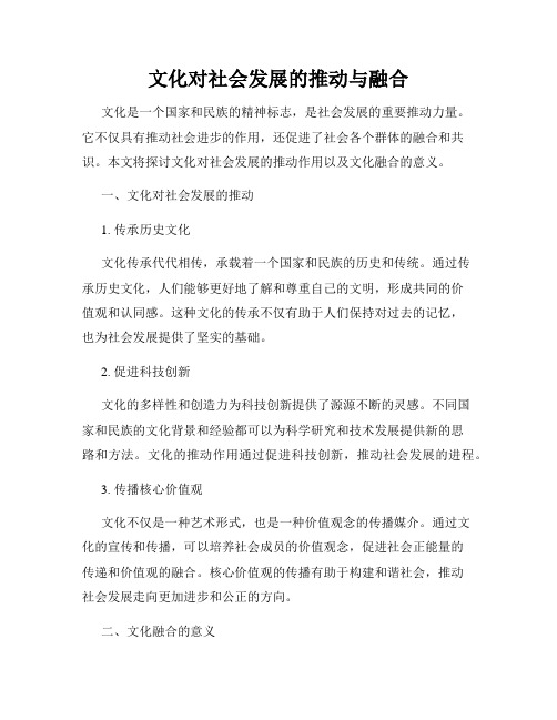 文化对社会发展的推动与融合