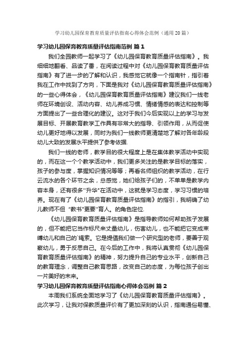 学习幼儿园保育教育质量评估指南心得体会范例（通用20篇）