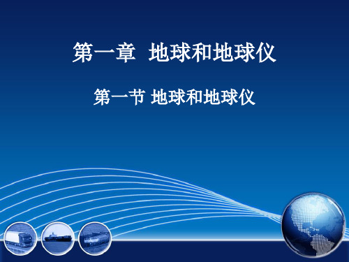 人教版七年级上册地理第一单元地球和地球仪