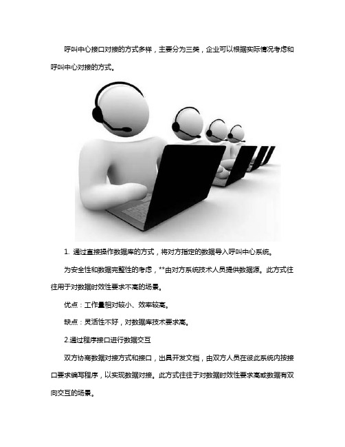 呼叫中心系统对接的几种常见方式