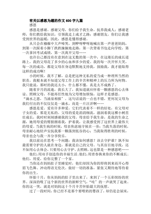 有关以感恩为题的作文600字九篇范文精选